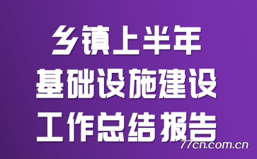 乡镇上半年基础设施建设工作总结报告