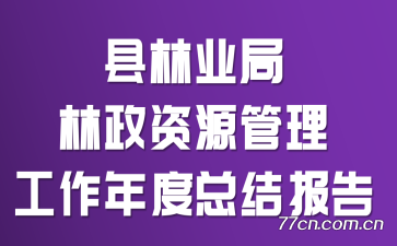 县林业局林政资源管理工作年度总结报告