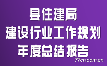 ��ס���ֽ�����ҵ�����滮����ܽᱨ��