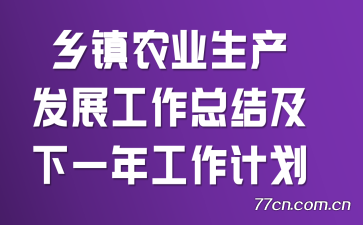 乡镇农业生产发展工作总结及下一年工作计划