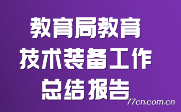 教育局教育技术装备工作总结报告