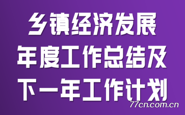 乡镇经济发展年度工作总结及下一年工作计划