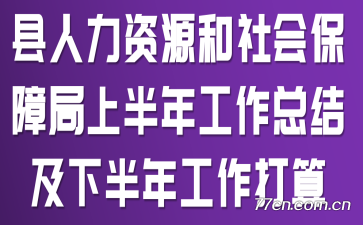 县人力资源和社会保障局上半年工作总结及下半年工作打算