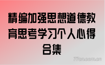 精编加强思想道德教育思考学习个人心得合集