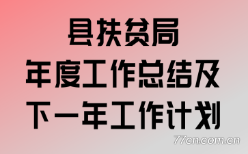 县扶贫局年度工作总结及下一年工作计划