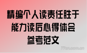 精编个人读责任胜于能力读后心得体会参考范文
