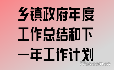 乡镇政府年度工作总结和下一年工作计划