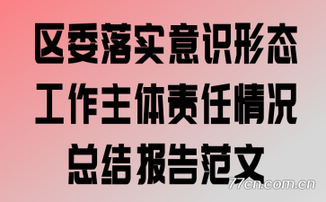 区委落实意识形态工作主体责任情况总结报告范文