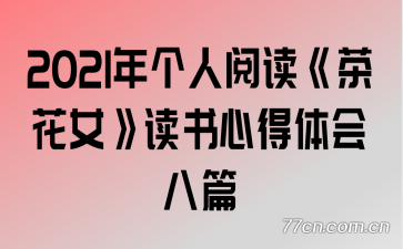 2021������Ķ����軨Ů�������ĵ�����ƪ