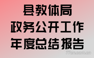 �ؽ�������񹫿���������ܽᱨ��