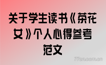 ����ѧ�����顶�軨Ů�������ĵòο�����