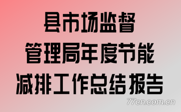 ���г��ල��������Ƚ��ܼ��Ź����ܽᱨ��