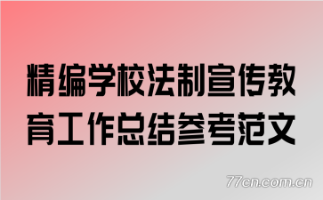 精编学校法制宣传教育工作总结参考范文