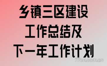 乡镇三区建设工作总结及下一年工作计划