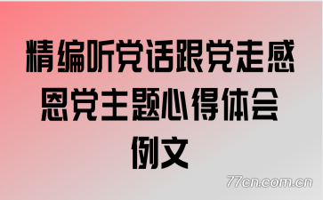 精编听党话跟党走感恩党主题心得体会例文