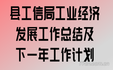 县工信局工业经济发展工作总结及下一年工作计划