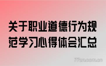 关于职业道德行为规范学习心得体会汇总