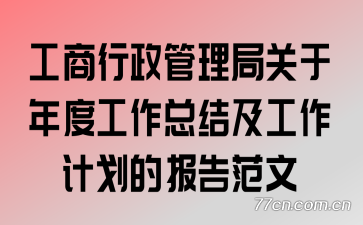 工商行政管理局关于年度工作总结及工作计划的报告范文