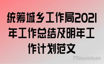 ͳ����繤����2021�깤���ܽἰ���깤���ƻ�����