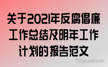 关于2021年反腐倡廉工作总结及明年工作计划的报告范文