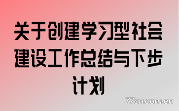 关于创建学习型社会建设工作总结与下步计划