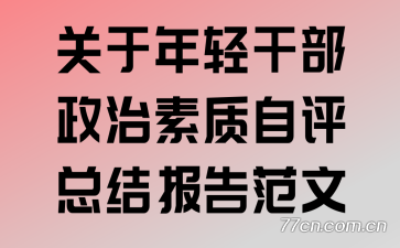 关于年轻干部政治素质自评总结报告范文