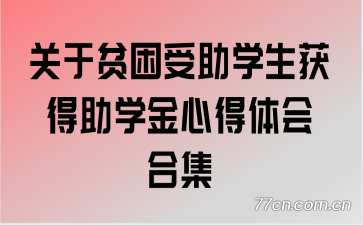 关于贫困受助学生获得助学金心得体会合集
