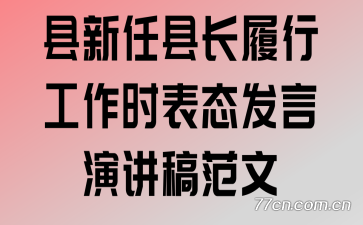县新任县长履行工作时表态发言演讲稿范文