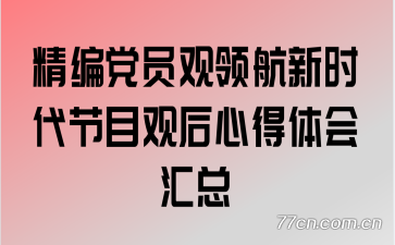 精编党员观领航新时代节目观后心得体会汇总
