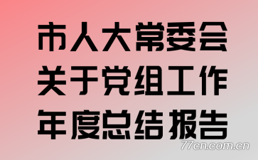 市人大常委会关于党组工作年度总结报告