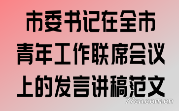市委书记在全市青年工作联席会议上的发言讲稿范文