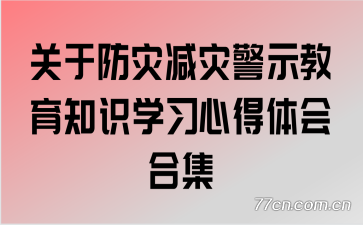 关于防灾减灾警示教育知识学习心得体会合集
