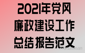 2021�굳���������蹤���ܽᱨ�淶��