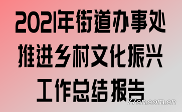 2021年街道办事处推进乡村文化振兴工作总结报告
