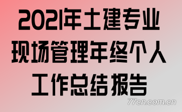 2021������רҵ�ֳ��������ո��˹����ܽᱨ��