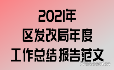 2021年区发改局年度工作总结报告范文
