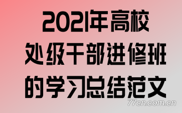 2021���У�����ɲ����ް��ѧϰ�ܽ᷶��