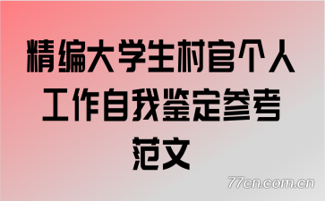 精编大学生村官个人工作自我鉴定参考范文