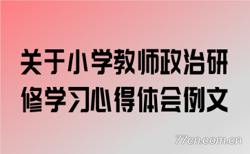 ����Сѧ��ʦ��������ѧϰ�ĵ��������