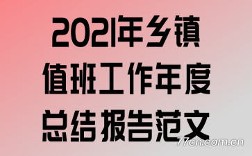 2021������ֵ�๤������ܽᱨ�淶��