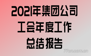 2021�꼯�Ź�˾������ȹ����ܽᱨ��