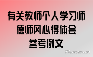 �йؽ�ʦ����ѧϰʦ��ʦ���ĵ����ο�����