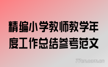 ����Сѧ��ʦ��ѧ��ȹ����ܽ�ο�����