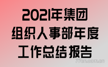 2021�꼯����֯���²���ȹ����ܽᱨ��