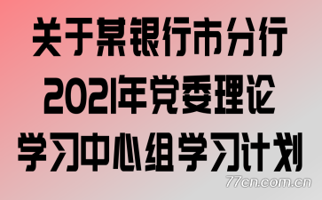 ����ĳ�����з���2021�굳ί����ѧϰ������ѧϰ�ƻ�