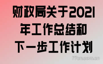 �����ֹ���2021�깤���ܽ����һ�������ƻ�