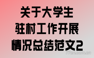 关于大学生驻村工作开展情况总结范文2