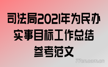 ˾����2021��Ϊ���ʵ��Ŀ�깤���ܽ�ο�����