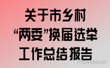 关于乡村“两委”换届选举工作总结报告