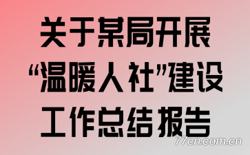 ����ĳ�ֿ�չ����ů���硱���蹤���ܽᱨ��